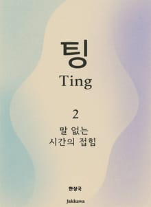 팅 Ting - 2