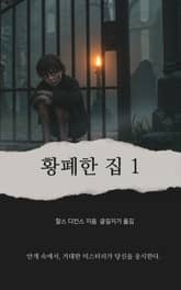 황폐한 집 1 표지 이미지