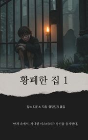 황폐한 집 1