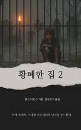 황폐한 집 2 표지 이미지