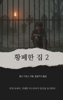 황폐한 집 2