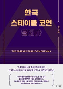 한국 스테이블 코인 딜레마