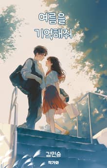 여름을 기억해줘