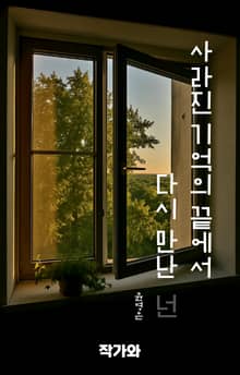 사라진 기억의 끝에서 다시 만난 넌