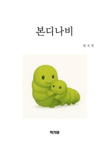 본디나비