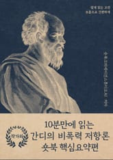 10분만에 읽는 간디의 비폭력 저항론 표지 이미지