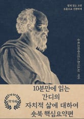 10분만에 읽는 간디의 자치적 삶에 대하여 표지 이미지