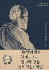 10분만에 읽는 갈레노스의 생리학 강론 표지 이미지