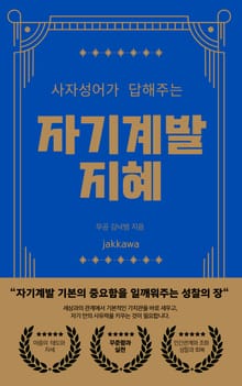 자기계발 지혜