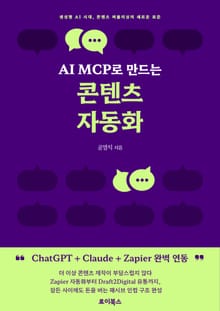AI MCP로 만드는 콘텐츠 자동화