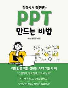 직장에서 칭찬받는 PPT 만드는 비법