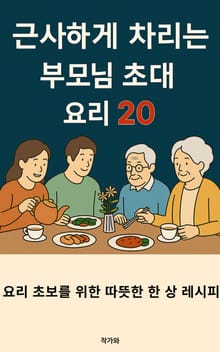근사하게 차리는 부모님 초대 요리 20