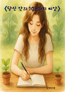 당신 안의 108가지 씨앗