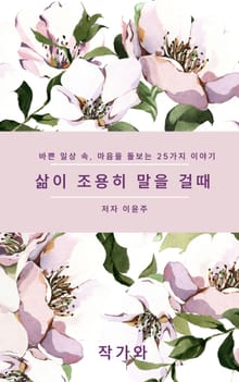삶이 조용히 말을 걸때