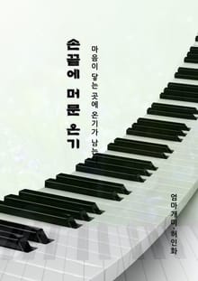 손끝에 머문 온기
