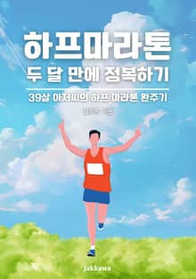두 달만에 하프 마라톤 정복하기