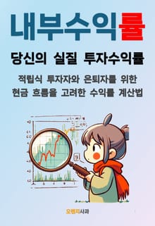 내부수익률: 당신의 실질 투자수익률