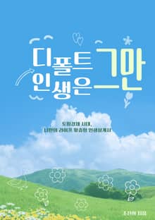 디폴트 인생은 이제 그만!