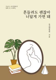 흔들려도 괜찮아 너답게 가면 돼