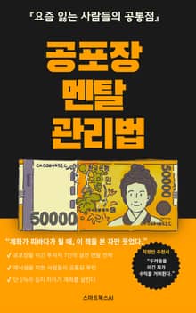 공포장 멘탈 관리법
