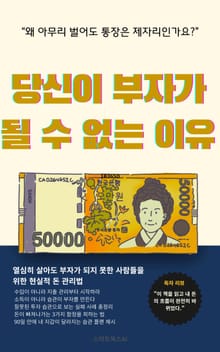 당신이 부자가 될 수 없는 이유