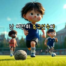 난 여전히 축구선수야