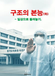 구조의 본능(하)