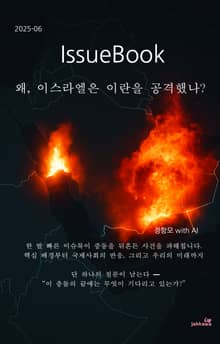왜 이스라엘은 이란을 공격했는가