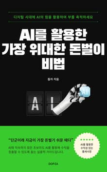 AI를 활용한 가장 위대한 돈벌이 비법