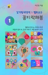 감각탐색영역 1 펠트교구 꼼지락해봄 표지 이미지