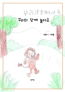 꾸리와 함께 놀아요