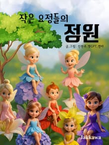 작은 요정들의 정원