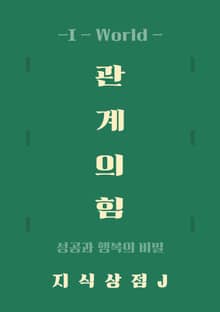 관계의 힘 - 성공과 행복의 비밀