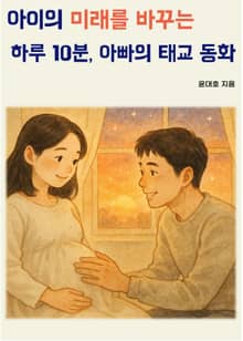아이의 미래를 바꾸는 하루 10분 아빠의 태교 동화