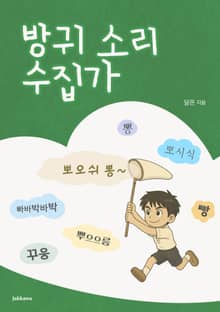 방귀 소리 수집가