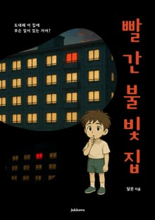 빨간 불빛 집