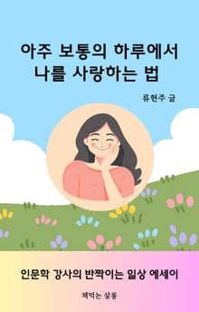 아주 보통의 하루에서 나를 사랑하는 법