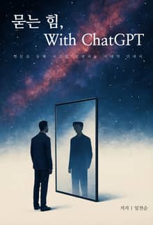 묻는 힘, With ChatGPT