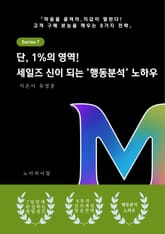 단, 1%의 영역. 세일즈 신이 되는 '행동분석' 노하우 표지 이미지