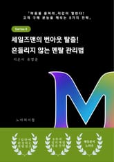 세일즈맨의 번아웃 탈출 흔들리지 않는 멘탈 관리법 표지 이미지