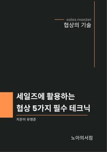 세일즈에 활용하는 협상 5가지 필수 테크닉