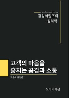 고객의 마음을 훔치는 공감과 소통