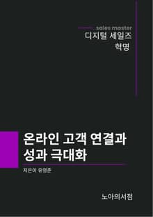 온라인 고객 연결과 성과 극대화