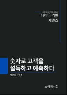 숫자로 고객을 설득하고 예측하다