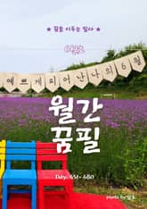 월간 꿈필 2025. 6월호 표지 이미지