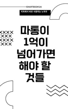 마통이 1억이 넘어가면 해야 할 것들