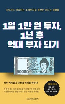 1일 1만 원 투자, 1년 후 억대 부자 되기