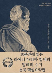 10분만에 읽는 라이너 마리아 릴케의 말테의 수기