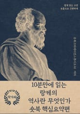 10분만에 읽는 랑케의 역사란 무엇인가 표지 이미지