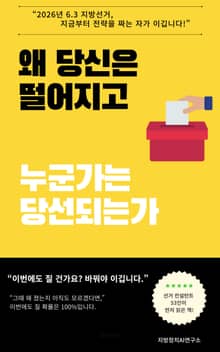 왜 당신은 떨어지고 누군가는 당선되는가